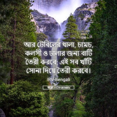 Picture 05 - যাত্ৰা 25:29 BENIRV - আর টেবিলের থালা, - Bible Verse Picture