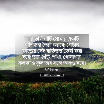 Picture 05 - যাত্ৰা 25:31 BENIRV - আর তুমি খাঁটি - Bible Verse Picture