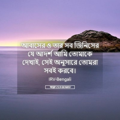 Picture 05 - যাত্ৰা 25:9 BENIRV - আবাসের ও তার সব - Bible Verse Picture