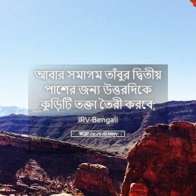 Picture 05 - যাত্ৰা 26:20 BENIRV - আবার সমাগম তাঁবুর - Bible Verse Picture