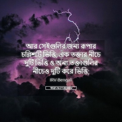 Picture 05 - যাত্ৰা 26:21 BENIRV - আর সেইগুলির জন্য - Bible Verse Picture