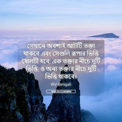 Picture 05 - যাত্ৰা 26:25 BENIRV - সেখানে অবশ্যই - Bible Verse Picture