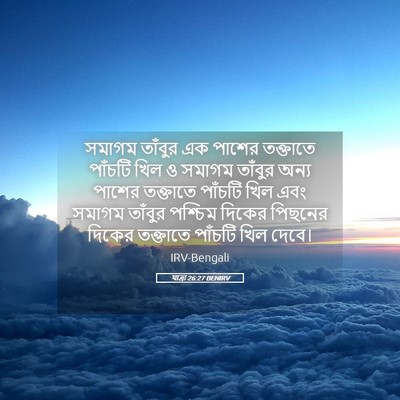 Picture 05 - যাত্ৰা 26:27 BENIRV - সমাগম তাঁবুর এক - Bible Verse Picture