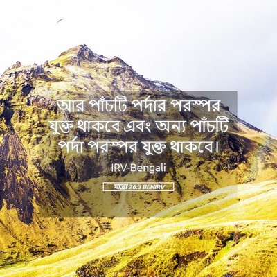 Picture 05 - যাত্ৰা 26:3 BENIRV - আর পাঁচটি পর্দার - Bible Verse Picture