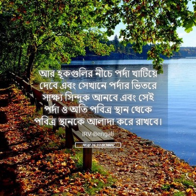 Picture 05 - যাত্ৰা 26:33 BENIRV - আর হূকগুলির নীচে - Bible Verse Picture