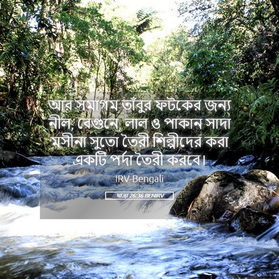 Picture 05 - যাত্ৰা 26:36 BENIRV - আর সমাগম তাঁবুর - Bible Verse Picture