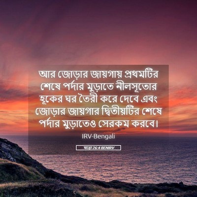 Picture 05 - যাত্ৰা 26:4 BENIRV - আর জোড়ার - Bible Verse Picture