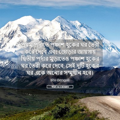 Picture 05 - যাত্ৰা 26:5 BENIRV - প্রথম পর্দাতে - Bible Verse Picture
