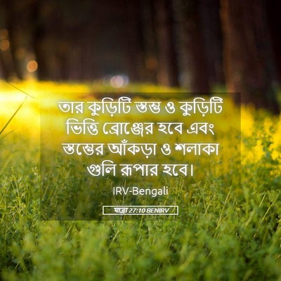 Picture 05 - যাত্ৰা 27:10 BENIRV - তার কুড়িটি - Bible Verse Picture