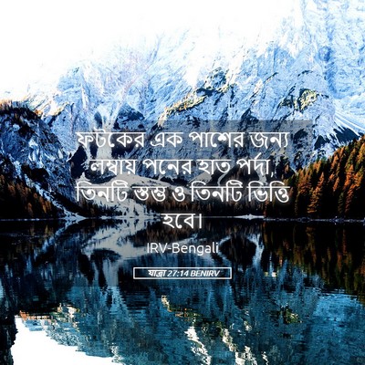 Picture 05 - যাত্ৰা 27:14 BENIRV - ফটকের এক পাশের - Bible Verse Picture