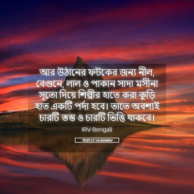 Picture 05 - যাত্ৰা 27:16 BENIRV - আর উঠানের ফটকের - Bible Verse Picture