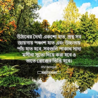Picture 05 - যাত্ৰা 27:18 BENIRV - উঠানের দৈর্ঘ্য - Bible Verse Picture