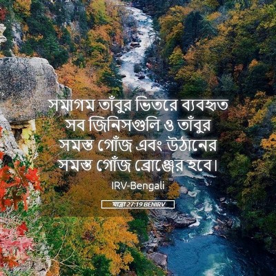 Picture 05 - যাত্ৰা 27:19 BENIRV - সমাগম তাঁবুর - Bible Verse Picture