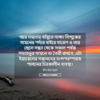 Picture 05 - যাত্ৰা 27:21 BENIRV - আর সমাগম তাঁবুতে - Bible Verse Picture