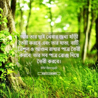 Picture 05 - যাত্ৰা 27:3 BENIRV - আর তার ছাই নেবার - Bible Verse Picture