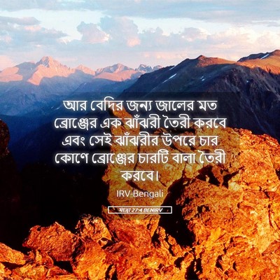 Picture 05 - যাত্ৰা 27:4 BENIRV - আর বেদির জন্য - Bible Verse Picture