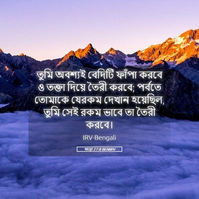 Picture 05 - যাত্ৰা 27:8 BENIRV - তুমি অবশ্যই - Bible Verse Picture