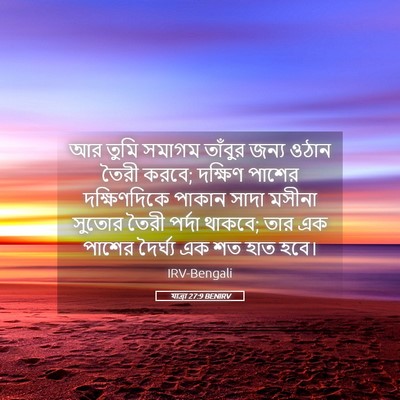 Picture 05 - যাত্ৰা 27:9 BENIRV - আর তুমি সমাগম - Bible Verse Picture
