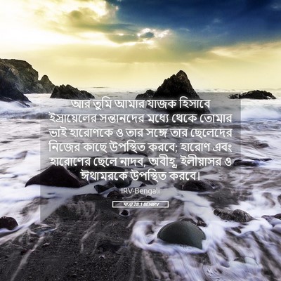 Picture 05 - যাত্ৰা 28:1 BENIRV - আর তুমি আমার যাজক - Bible Verse Picture