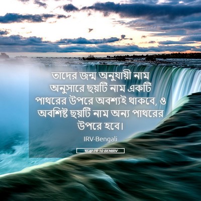 Picture 05 - যাত্ৰা 28:10 BENIRV - তাদের জন্ম - Bible Verse Picture