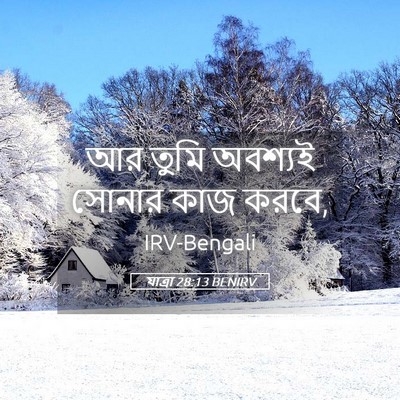 Picture 05 - যাত্ৰা 28:13 BENIRV - আর তুমি অবশ্যই - Bible Verse Picture