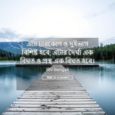 Picture 05 - যাত্ৰা 28:16 BENIRV - এটা চারকোণ ও - Bible Verse Picture
