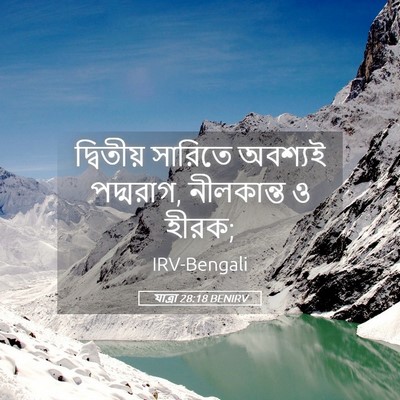 Picture 05 - যাত্ৰা 28:18 BENIRV - দ্বিতীয় সারিতে - Bible Verse Picture