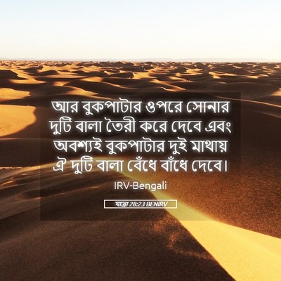 Picture 05 - যাত্ৰা 28:23 BENIRV - আর বুকপাটার ওপরে - Bible Verse Picture