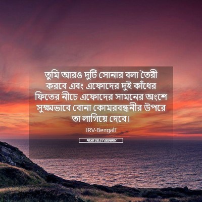Picture 05 - যাত্ৰা 28:27 BENIRV - তুমি আরও দুটি - Bible Verse Picture