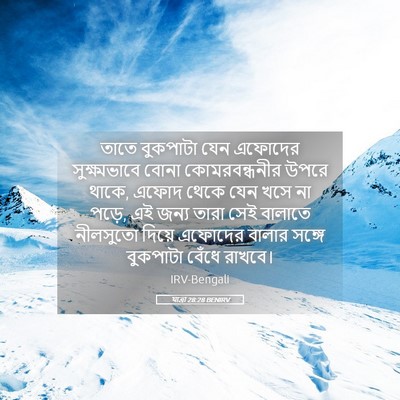 Picture 05 - যাত্ৰা 28:28 BENIRV - তাতে বুকপাটা যেন - Bible Verse Picture