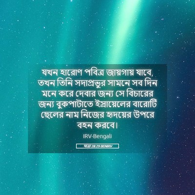 Picture 05 - যাত্ৰা 28:29 BENIRV - যখন হারোণ পবিত্র - Bible Verse Picture