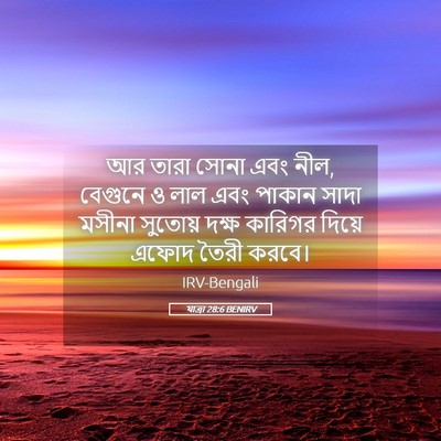 Picture 05 - যাত্ৰা 28:6 BENIRV - আর তারা সোনা এবং - Bible Verse Picture