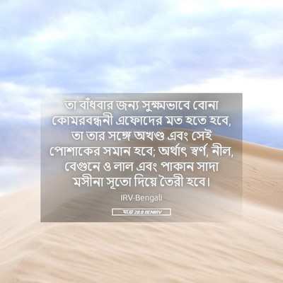 Picture 05 - যাত্ৰা 28:8 BENIRV - তা বাঁধবার জন্য - Bible Verse Picture