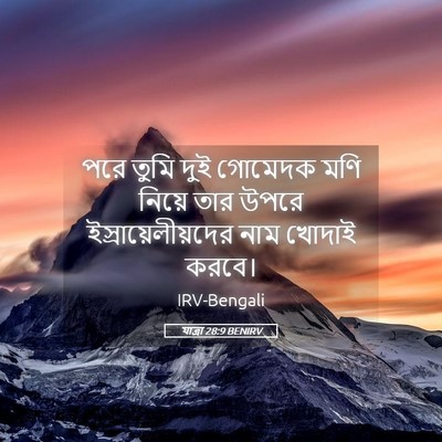 Picture 05 - যাত্ৰা 28:9 BENIRV - পরে তুমি দুই - Bible Verse Picture