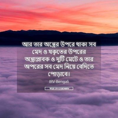 Picture 05 - যাত্ৰা 29:13 BENIRV - আর তার অন্ত্রের - Bible Verse Picture