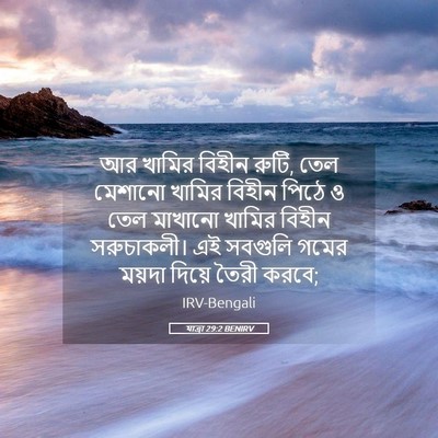 Picture 05 - যাত্ৰা 29:2 BENIRV - আর খামির বিহীন - Bible Verse Picture
