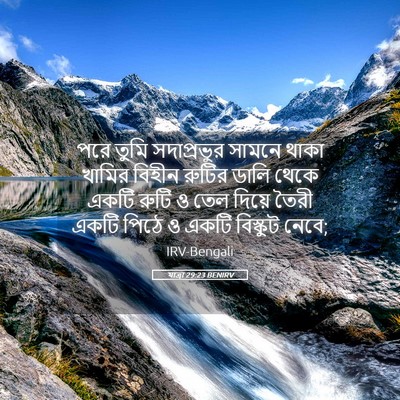 Picture 05 - যাত্ৰা 29:23 BENIRV - পরে তুমি - Bible Verse Picture