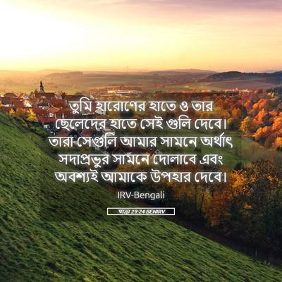 Picture 05 - যাত্ৰা 29:24 BENIRV - তুমি হারোণের হাতে - Bible Verse Picture