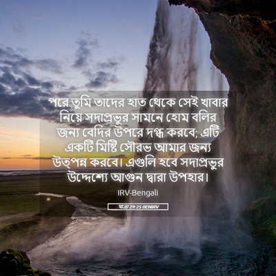 Picture 05 - যাত্ৰা 29:25 BENIRV - পরে তুমি তাদের হাত - Bible Verse Picture