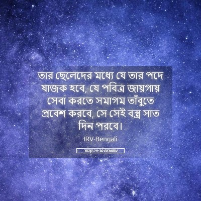 Picture 05 - যাত্ৰা 29:30 BENIRV - তার ছেলেদের মধ্যে - Bible Verse Picture