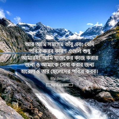 Picture 05 - যাত্ৰা 29:44 BENIRV - আর আমি সমাগম তাঁবু - Bible Verse Picture