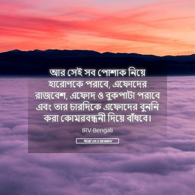 Picture 05 - যাত্ৰা 29:5 BENIRV - আর সেই সব পোশাক - Bible Verse Picture