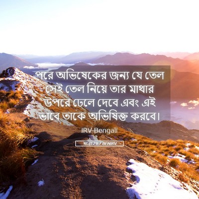Picture 05 - যাত্ৰা 29:7 BENIRV - পরে অভিষেকের জন্য - Bible Verse Picture