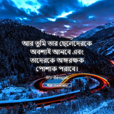 Picture 05 - যাত্ৰা 29:8 BENIRV - আর তুমি তার - Bible Verse Picture