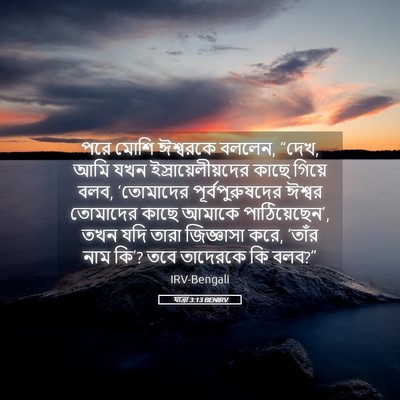 Picture 05 - যাত্ৰা 3:13 BENIRV - পরে মোশি ঈশ্বরকে - Bible Verse Picture