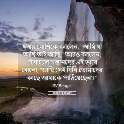 Picture 05 - যাত্ৰা 3:14 BENIRV - ঈশ্বর মোশিকে - Bible Verse Picture