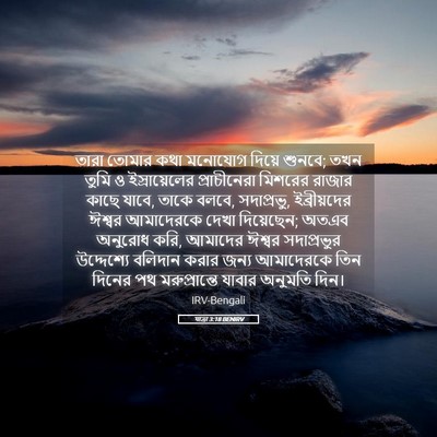 Picture 05 - যাত্ৰা 3:18 BENIRV - তারা তোমার কথা - Bible Verse Picture
