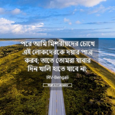 Picture 05 - যাত্ৰা 3:21 BENIRV - পরে আমি - Bible Verse Picture