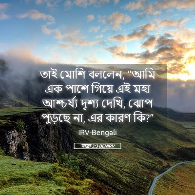 Picture 05 - যাত্ৰা 3:3 BENIRV - তাই মোশি বললেন, - Bible Verse Picture