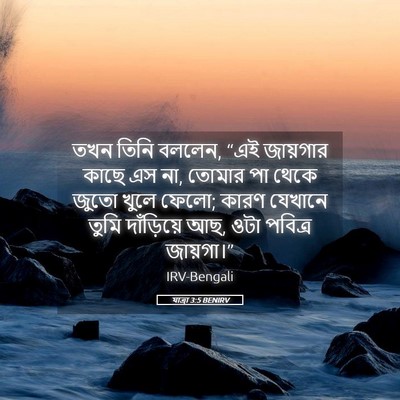 Picture 05 - যাত্ৰা 3:5 BENIRV - তখন তিনি বললেন, “এই - Bible Verse Picture